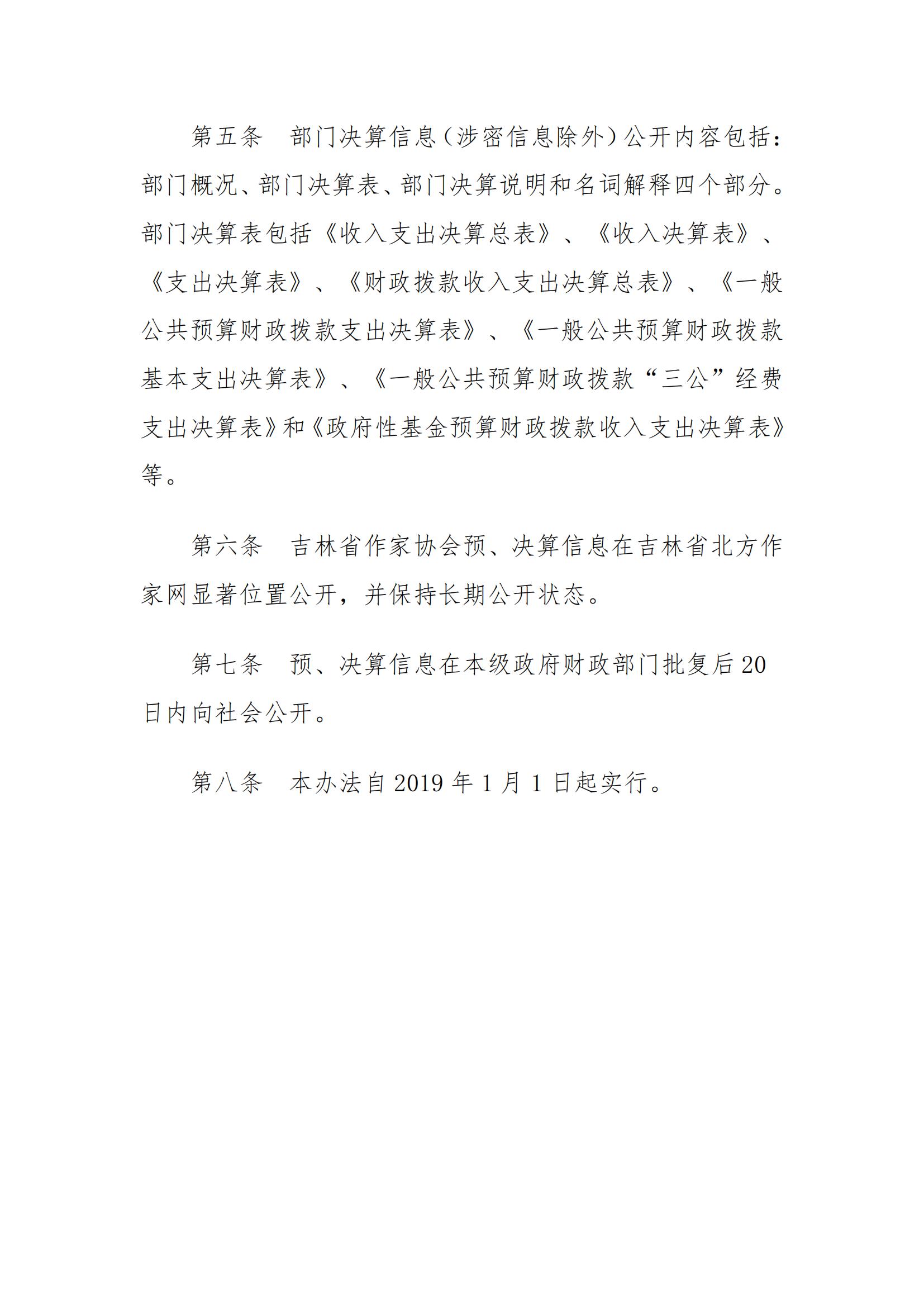 吉林省作家协会预、决算信息公开管理办法_01.jpg