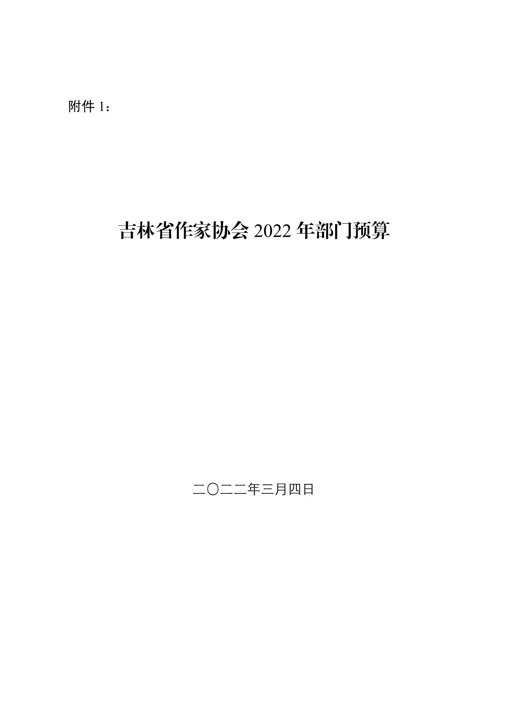 吉林省作家协会 2022 年部门预算0_00.jpg