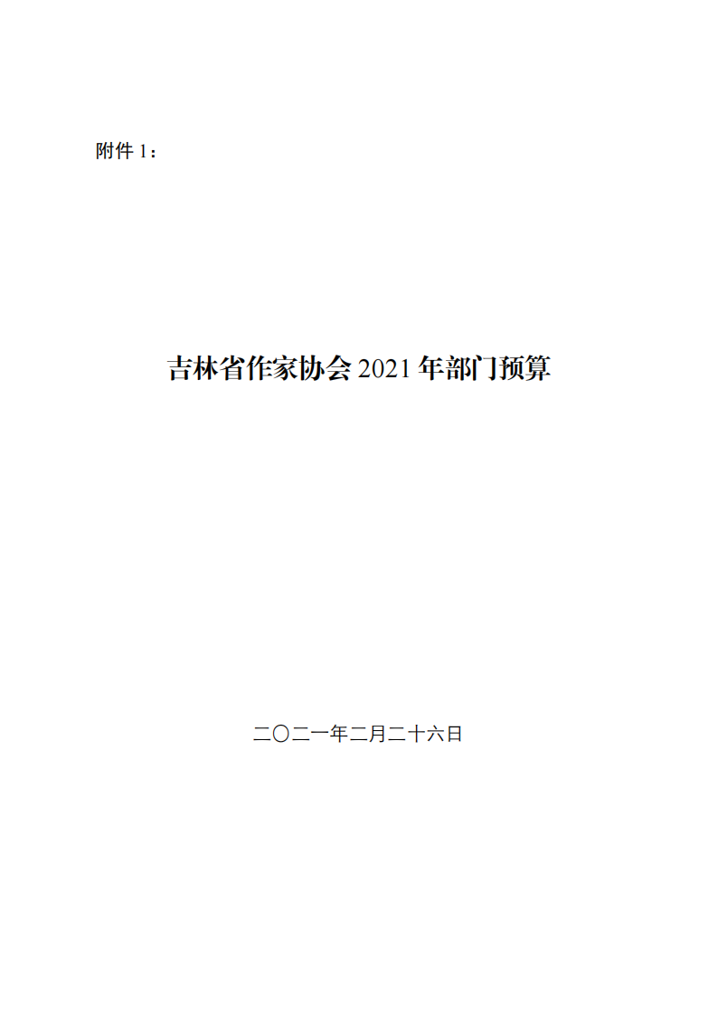 2021.2.26上传 2021年部门预算信息公开完成_20210222105729(1)_00.png
