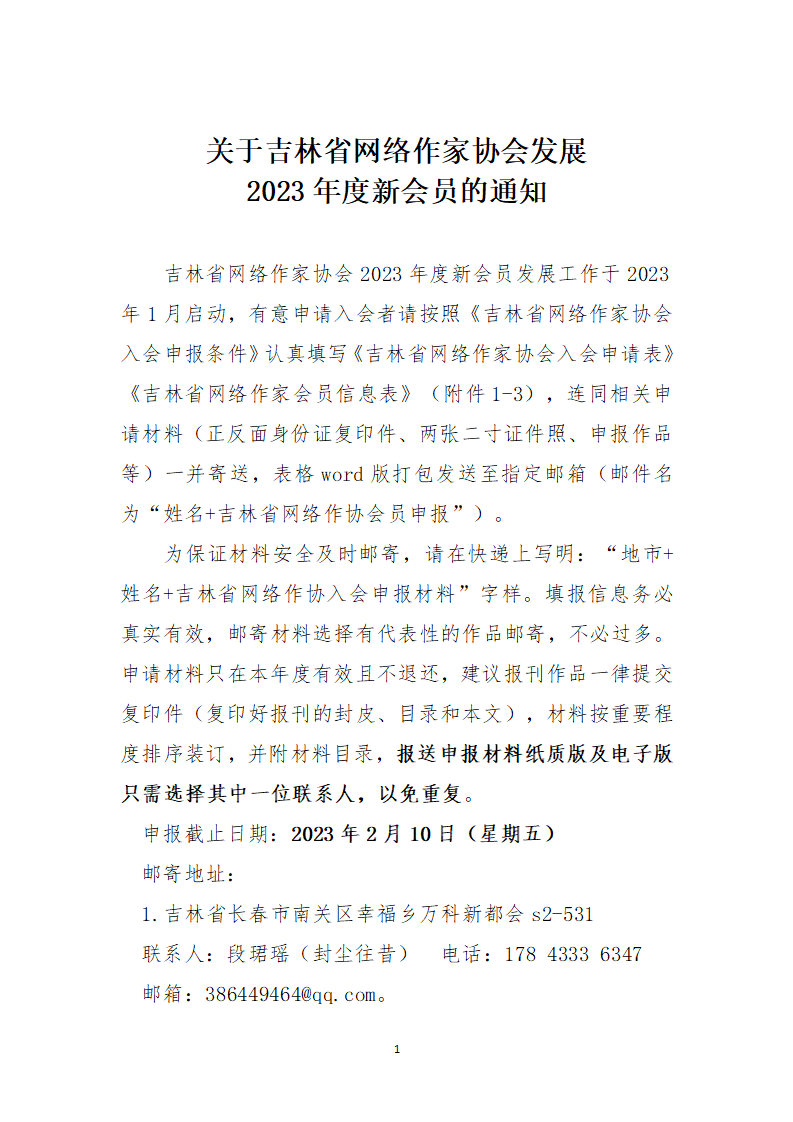 关于吉林省网络作家协会发展2023年度新会员的通知_01.png