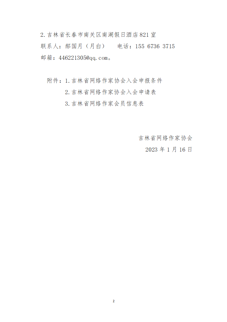 关于吉林省网络作家协会发展2023年度新会员的通知_02.png