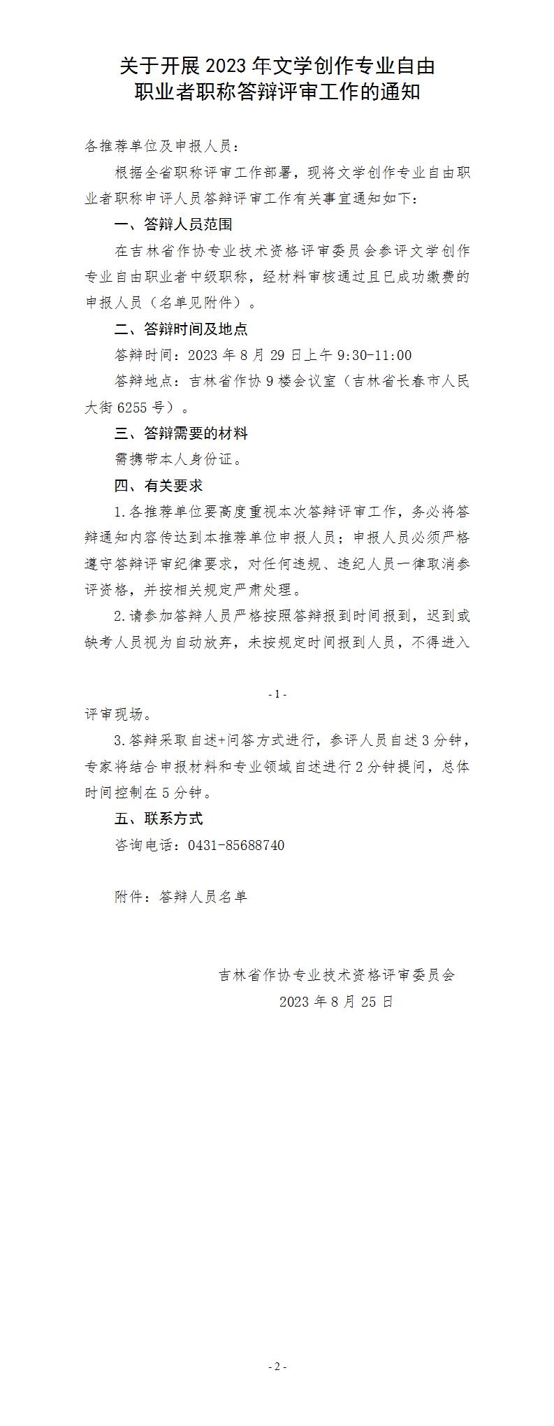 关于开展2023年艺术系列自由职业者职称答辩评审工作的通知_01.jpg