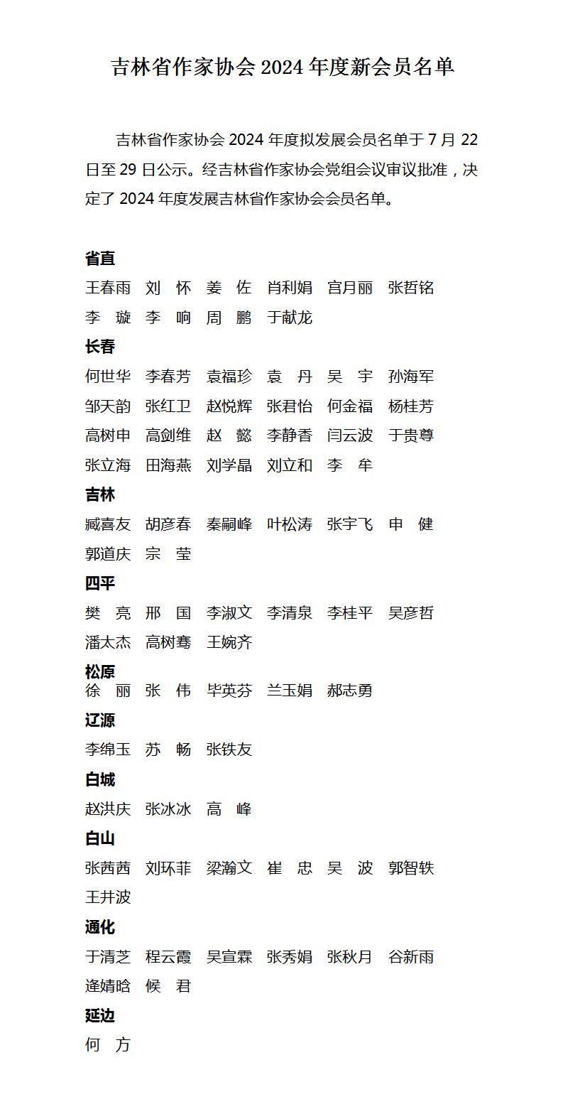 （8月21日）吉林省作家协会2024年度会员名单_01(1).jpg