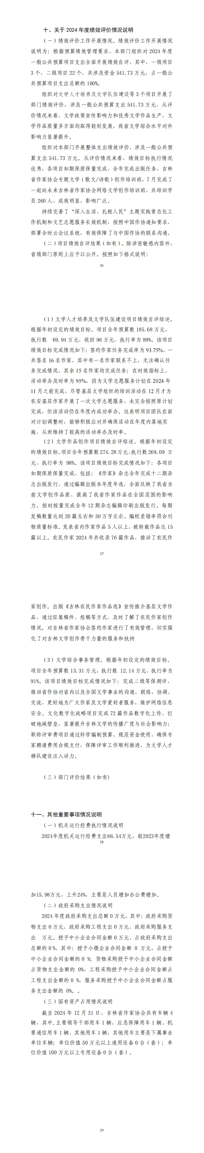 2024年度吉林省作家协会部门决算公开0825最后_00(20).jpg